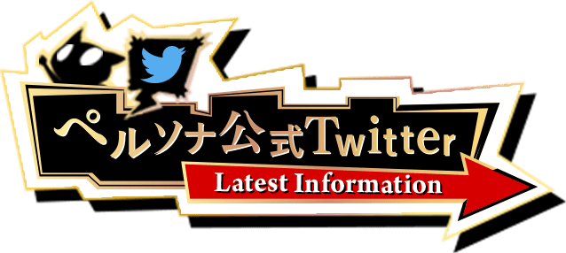 ペルソナ公式Twitter